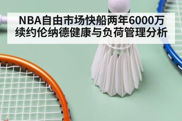 NBA自由市场快船两年6000万续约伦纳德健康与负荷管理分析