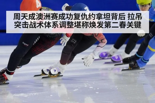 周天成澳洲赛成功复仇约拿坦背后 拉吊突击战术体系调整堪称焕发第二春关键